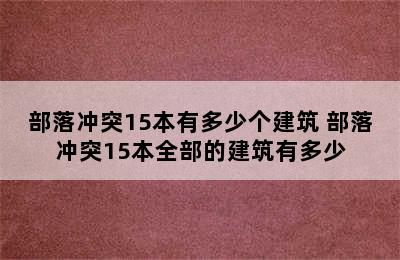 部落冲突15本有多少个建筑 部落冲突15本全部的建筑有多少